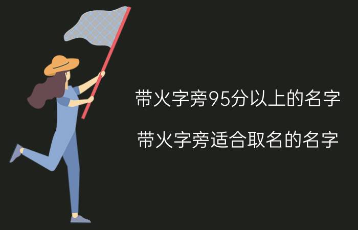 带火字旁95分以上的名字 带火字旁适合取名的名字